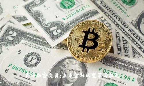 货币加密交易:未来金融的变革与机遇