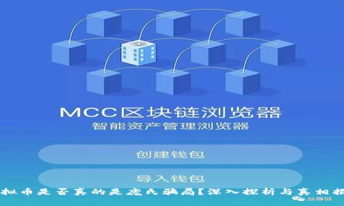 虚拟币是否真的是庞氏骗局?深入探析与真相揭示