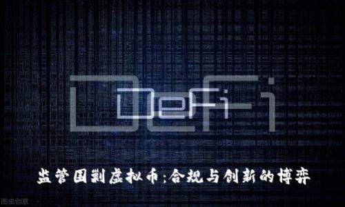 监管围剿虚拟币:合规与创新的博弈