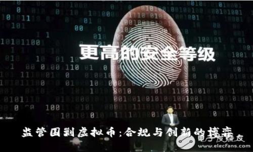 监管围剿虚拟币:合规与创新的博弈