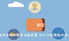 如何成为成功的加密货币投资家:从入门到精通