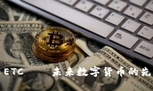 虚拟币ETC——未来数字货币的先锋之路