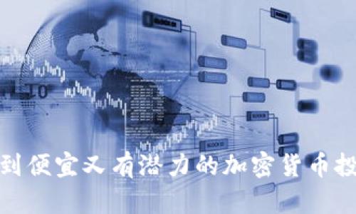 如何找到便宜又有潜力的加密货币投资机会
