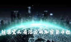 如何找到便宜又有潜力的加密货币投资机会