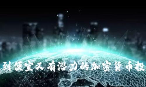 如何找到便宜又有潜力的加密货币投资机会
