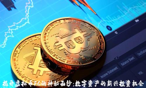 揭开虚拟币FC的神秘面纱:数字资产的新兴投资机会