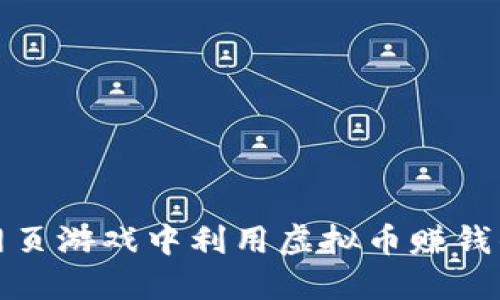 如何在网页游戏中利用虚拟币赚钱的全攻略