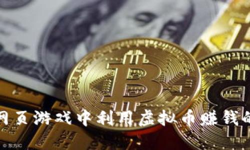 如何在网页游戏中利用虚拟币赚钱的全攻略