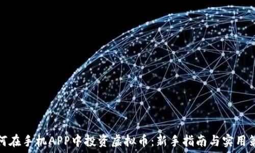 如何在手机APP中投资虚拟币:新手指南与实用策略
