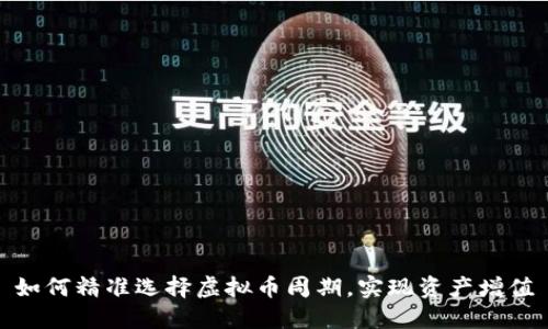 如何精准选择虚拟币周期,实现资产增值