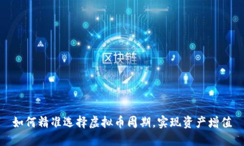 如何精准选择虚拟币周期,实现资产增值