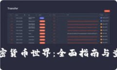 发现加密货币世界:全面指南与查询工具