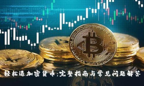 轻松退加密货币:完整指南与常见问题解答