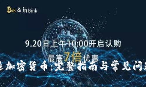 轻松退加密货币:完整指南与常见问题解答