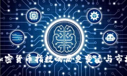 揭示加密货币指数的历史变迁与市场影响