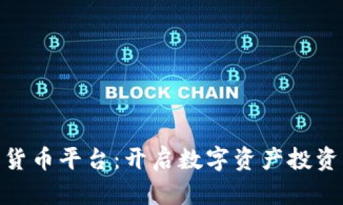 HNC加密货币平台:开启数字资产投资的新纪元