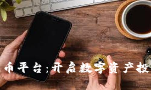 HNC加密货币平台:开启数字资产投资的新纪元