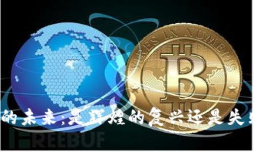 加密货币的未来:是辉煌的复兴还是失败的终结?