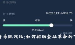 加密货币现代化:如何推动金融革命的下一步