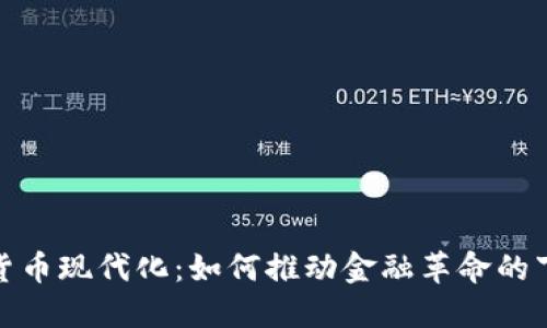 加密货币现代化:如何推动金融革命的下一步