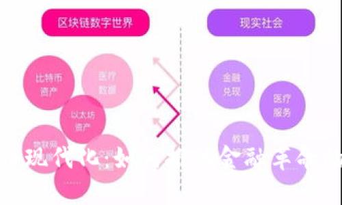 加密货币现代化:如何推动金融革命的下一步