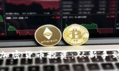 全方位了解虚拟加密货币投资:从新手到高手的