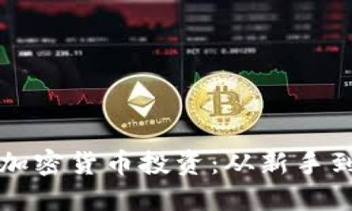 全方位了解虚拟加密货币投资:从新手到高手的必备指南