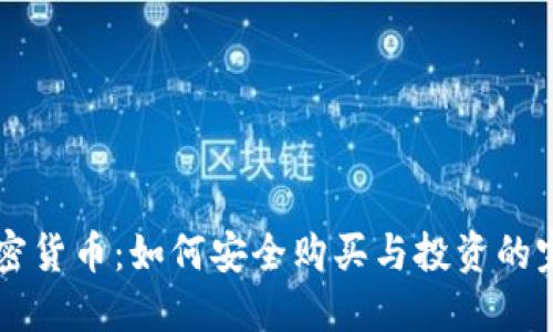 掌握加密货币:如何安全购买与投资的完整指南