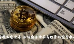掌握加密货币:如何安全购买与投资的完整指南