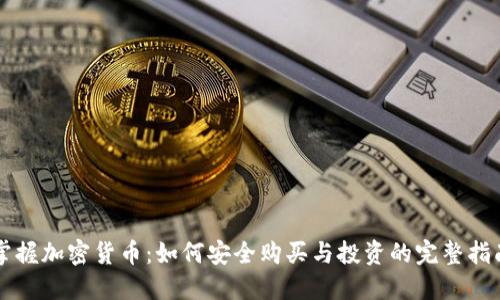 掌握加密货币:如何安全购买与投资的完整指南