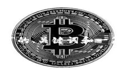 在这里,我将为您提供一个有关“Light虚拟币”的、关键词和一篇详细介绍的文章,包括四个相关问题的解答。
Light虚拟币:未来数字经济的新星