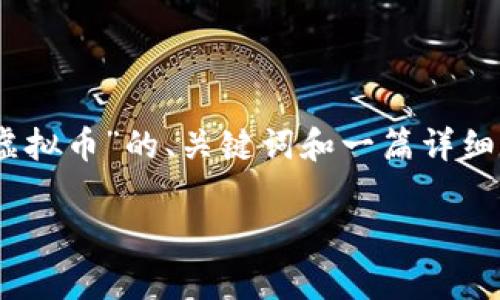 在这里,我将为您提供一个有关“Light虚拟币”的、关键词和一篇详细介绍的文章,包括四个相关问题的解答。
Light虚拟币:未来数字经济的新星