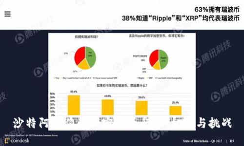 沙特阿拉伯的加密货币行业:机遇与挑战