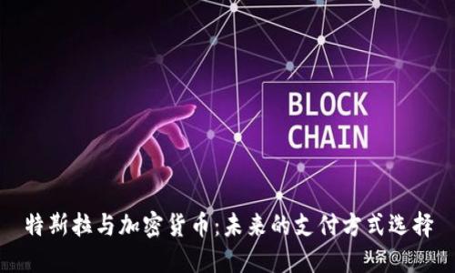 特斯拉与加密货币:未来的支付方式选择