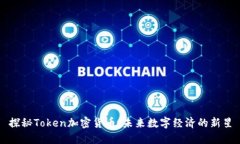 探秘Token加密货币:未来数字经济的新星