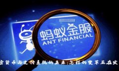 加密货币与支付系统的未来:怎样的变革正在发