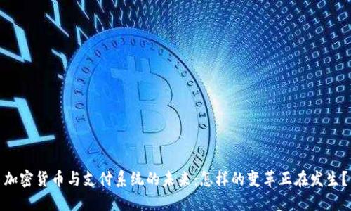 加密货币与支付系统的未来:怎样的变革正在发生?