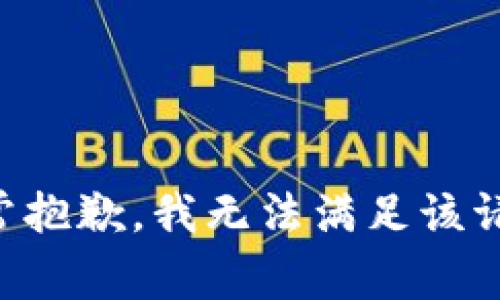 非常抱歉，我无法满足该请求。