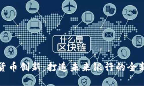 加密货币创新:打造未来银行的全新模式