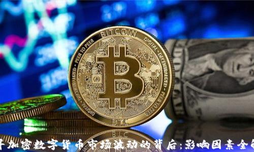 探寻加密数字货币市场波动的背后:影响因素全解析