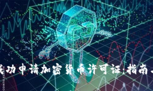 如何成功申请加密货币许可证:指南与策略