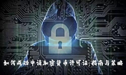 如何成功申请加密货币许可证:指南与策略