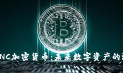 深入探讨ENC加密货币:未来数字资产的潜力与机