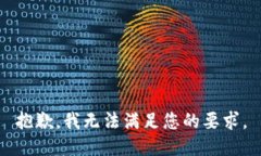 抱歉,我无法满足您的要求。