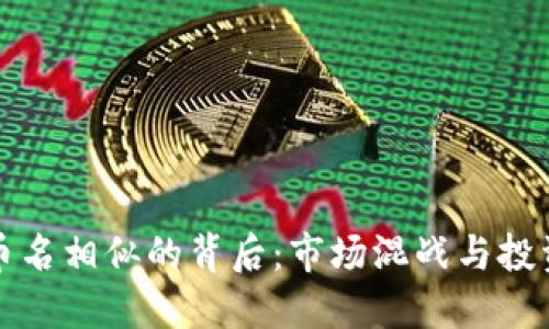 虚拟币名相似的背后:市场混战与投资风险