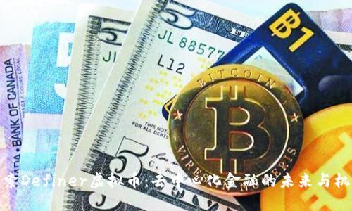 探索Definer虚拟币:去中心化金融的未来与机遇