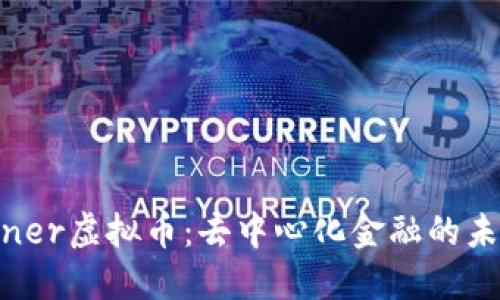 探索Definer虚拟币:去中心化金融的未来与机遇