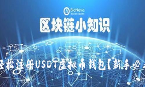 如何轻松注册USDT虚拟币钱包?新手必看指南