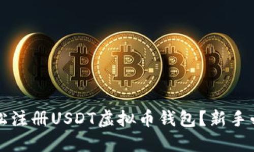 如何轻松注册USDT虚拟币钱包?新手必看指南