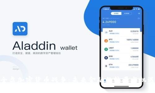 全盘加密货币战争:未来金融的较量与机遇